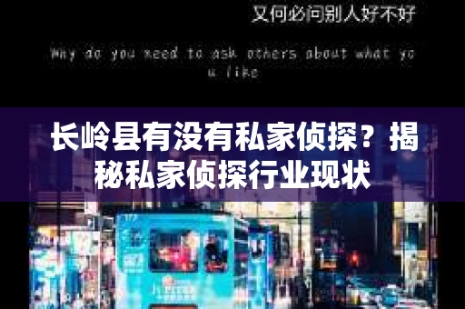 长岭县有没有私家侦探？揭秘私家侦探行业现状