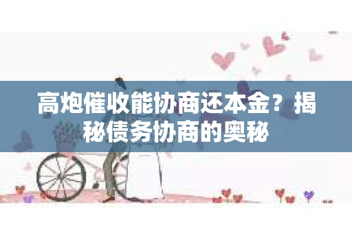 高炮催收能协商还本金？揭秘债务协商的奥秘