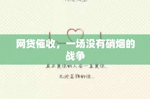 网贷催收，一场没有硝烟的战争