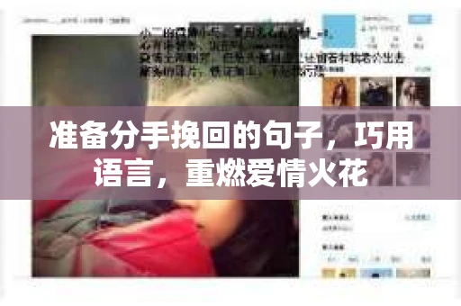 准备分手挽回的句子，巧用语言，重燃爱情火花