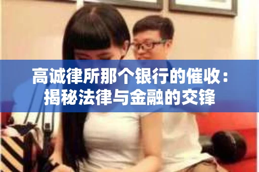 高诚律所那个银行的催收：揭秘法律与金融的交锋