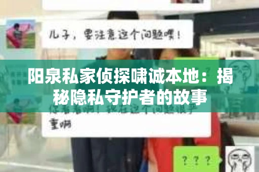 阳泉私家侦探啸诚本地：揭秘隐私守护者的故事