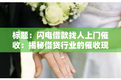 标题：闪电借款找人上门催收：揭秘借贷行业的催收现状