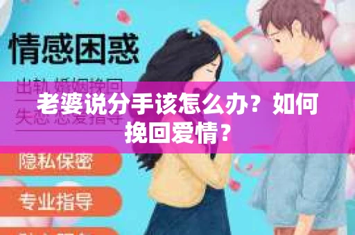老婆说分手该怎么办？如何挽回爱情？