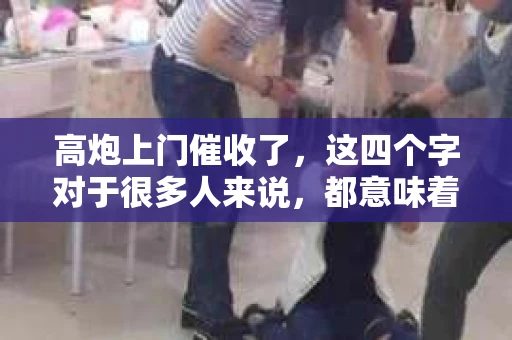 高炮上门催收了，这四个字对于很多人来说，都意味着一种压力和恐惧。今天，我就来和大家聊聊这个话题，希望能给大家带来一些帮助。