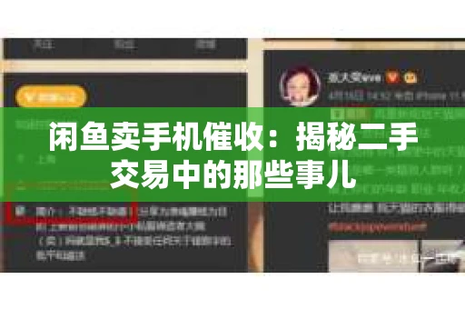 闲鱼卖手机催收：揭秘二手交易中的那些事儿