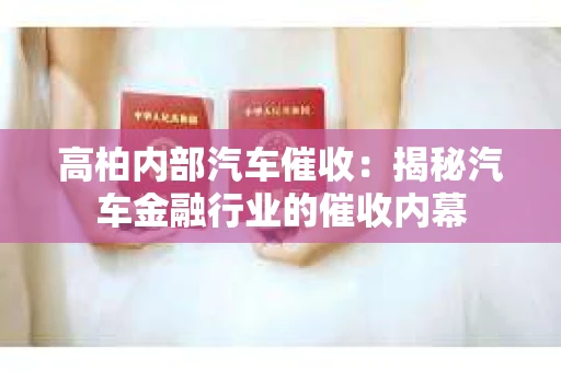 高柏内部汽车催收：揭秘汽车金融行业的催收内幕
