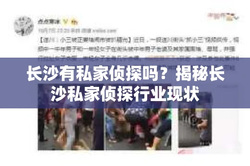 长沙有私家侦探吗？揭秘长沙私家侦探行业现状