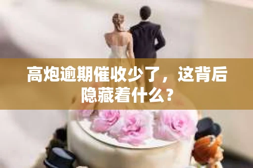 高炮逾期催收少了，这背后隐藏着什么？