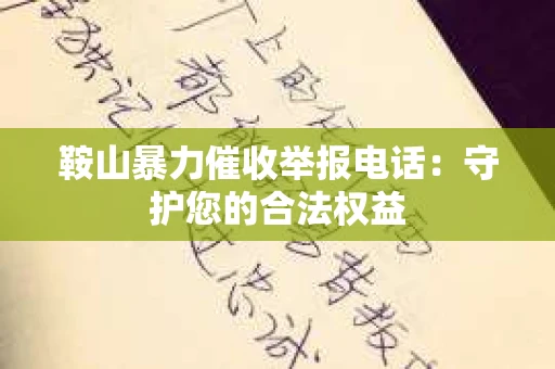 鞍山暴力催收举报电话：守护您的合法权益