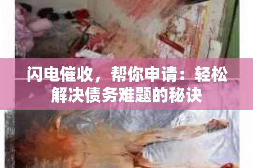 闪电催收，帮你申请：轻松解决债务难题的秘诀