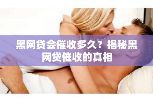 黑网贷会催收多久？揭秘黑网贷催收的真相