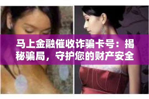 马上金融催收诈骗卡号：揭秘骗局，守护您的财产安全