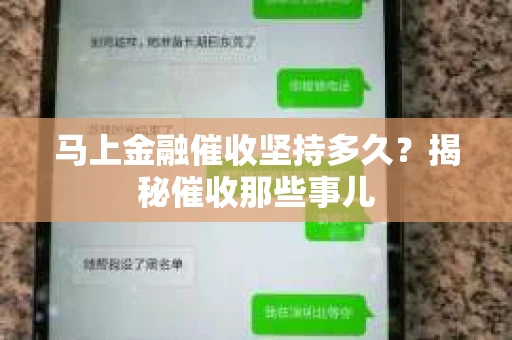 马上金融催收坚持多久？揭秘催收那些事儿