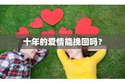 十年的爱情能挽回吗？