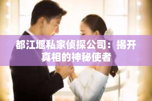 都江堰私家侦探公司：揭开真相的神秘使者