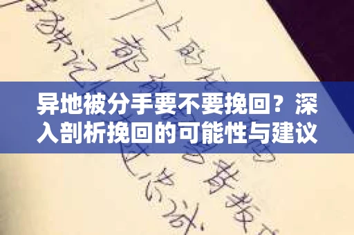 异地被分手要不要挽回？深入剖析挽回的可能性与建议