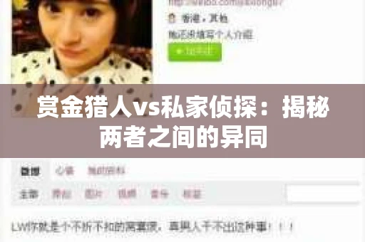 赏金猎人vs私家侦探：揭秘两者之间的异同