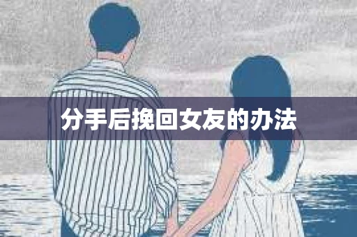 分手后挽回女友的办法