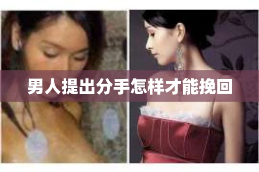 男人提出分手怎样才能挽回