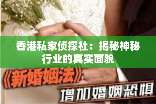 香港私家侦探社：揭秘神秘行业的真实面貌
