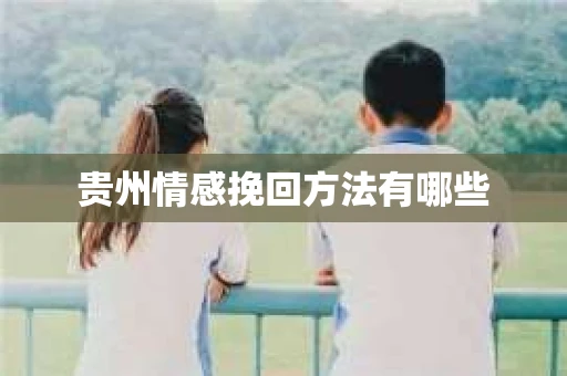 贵州情感挽回方法有哪些