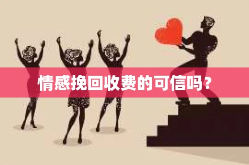 情感挽回收费的可信吗？