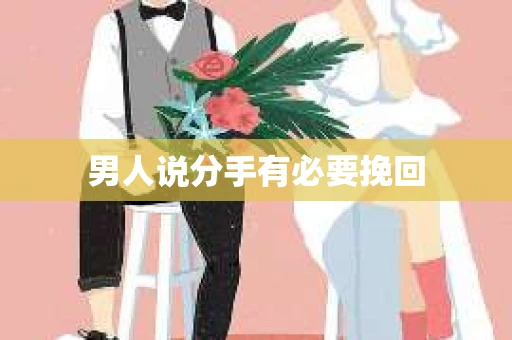 男人说分手有必要挽回