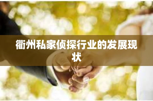 衢州私家侦探行业的发展现状