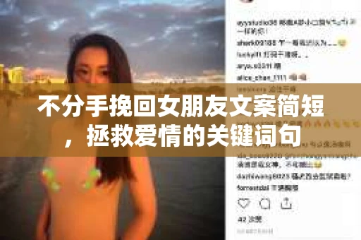 不分手挽回女朋友文案简短，拯救爱情的关键词句