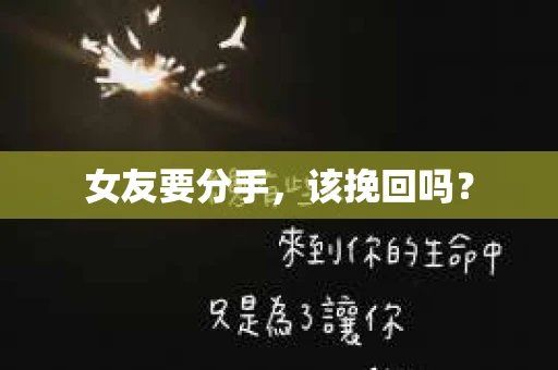 女友要分手，该挽回吗？