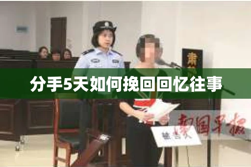 分手5天如何挽回回忆往事