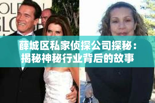 薛城区私家侦探公司探秘：揭秘神秘行业背后的故事