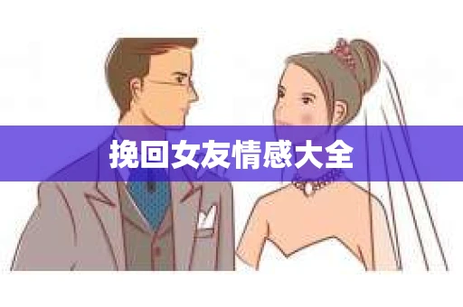 挽回女友情感大全