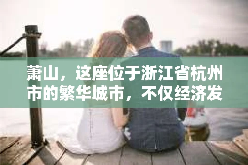 萧山，这座位于浙江省杭州市的繁华城市，不仅经济发达，生活节奏快，而且社会需求多样化。在这样一个城市里，人们对于各种服务的需求也日益增长。今天，我们就来聊聊萧山有没有私家侦探这个问题。