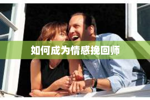 如何成为情感挽回师