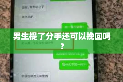男生提了分手还可以挽回吗？