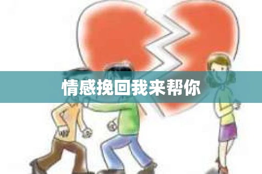 情感挽回我来帮你