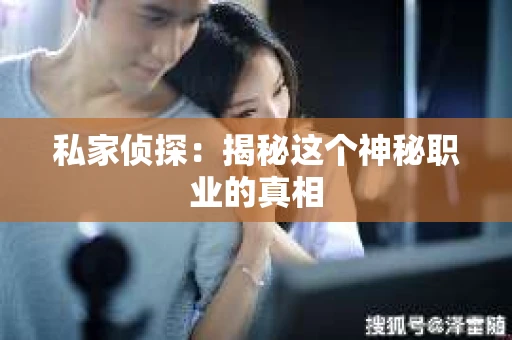 私家侦探：揭秘这个神秘职业的真相