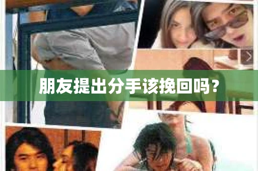 朋友提出分手该挽回吗？