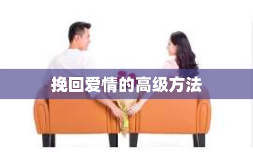 挽回爱情的高级方法