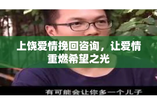 上饶爱情挽回咨询，让爱情重燃希望之光
