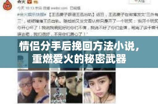 情侣分手后挽回方法小说，重燃爱火的秘密武器