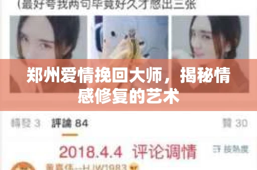 郑州爱情挽回大师，揭秘情感修复的艺术