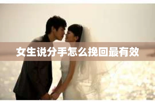 女生说分手怎么挽回最有效