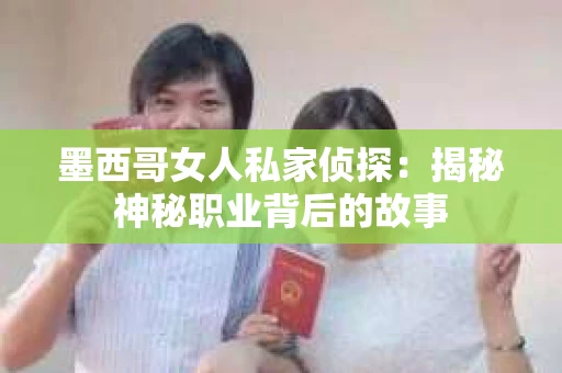 墨西哥女人私家侦探：揭秘神秘职业背后的故事