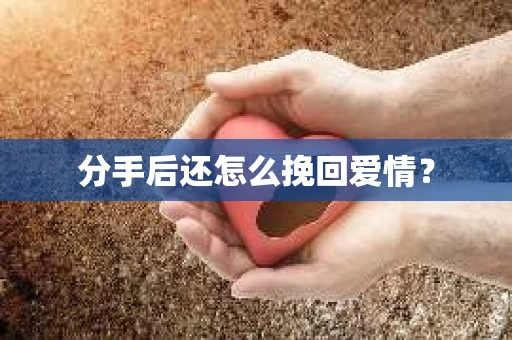 分手后还怎么挽回爱情？