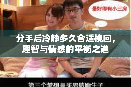 分手后冷静多久合适挽回，理智与情感的平衡之道